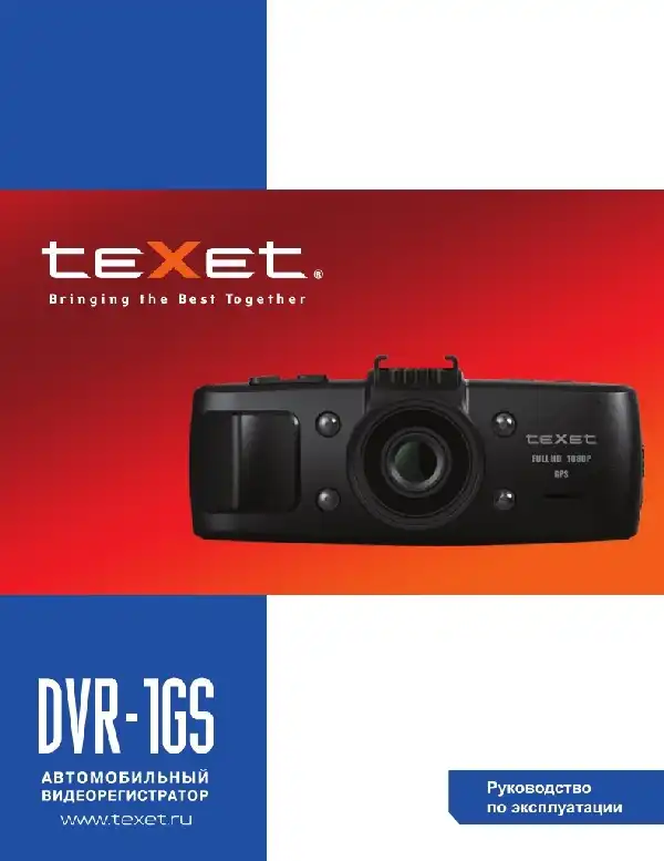 Відеореєстратор Texet DVR-1GS. Інструкція з експлуатації