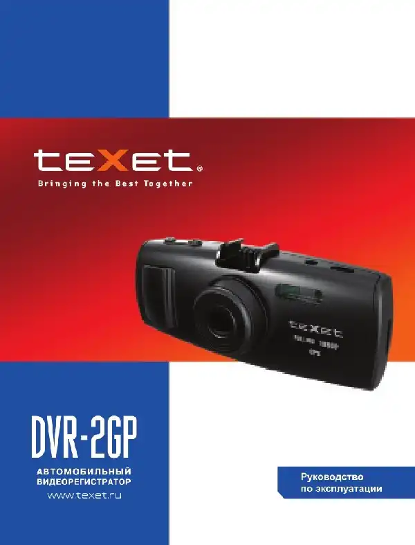 Відеореєстратор Texet DVR-2GP. Інструкція з експлуатації