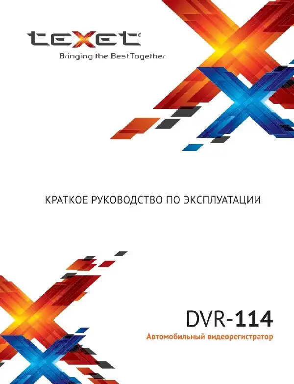 Відеореєстратор Texet DVR-114. Інструкція з експлуатації