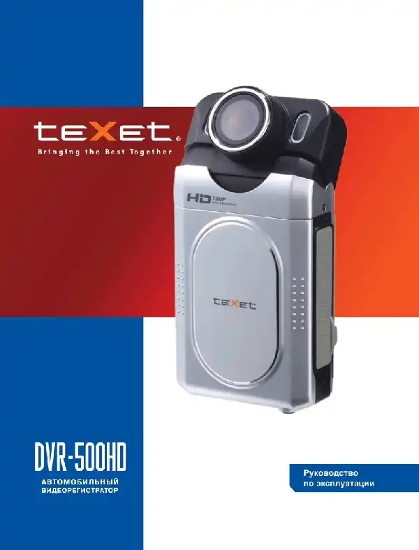 Відеореєстратор Texet DVR-500HD. Інструкція з експлуатації