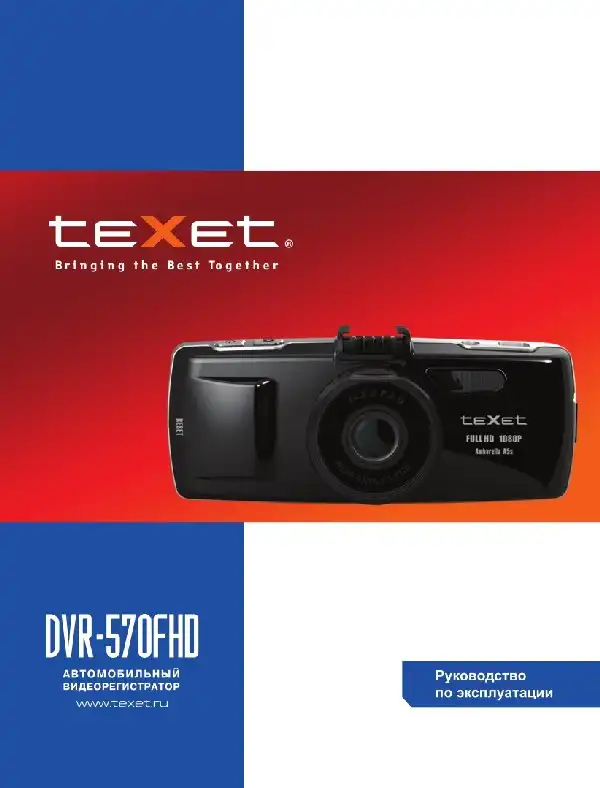 Відеореєстратор Texet DVR-570FHD. Інструкція з експлуатації