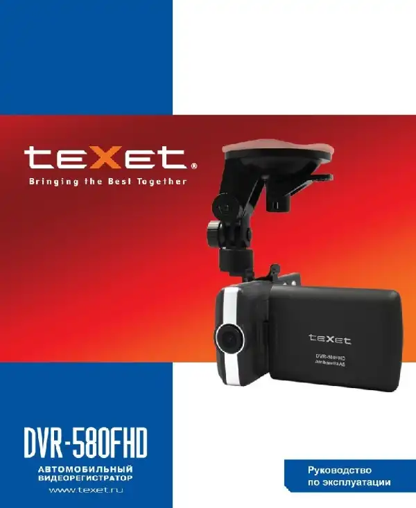 Відеореєстратор Texet DVR-580FHD. Інструкція з експлуатації