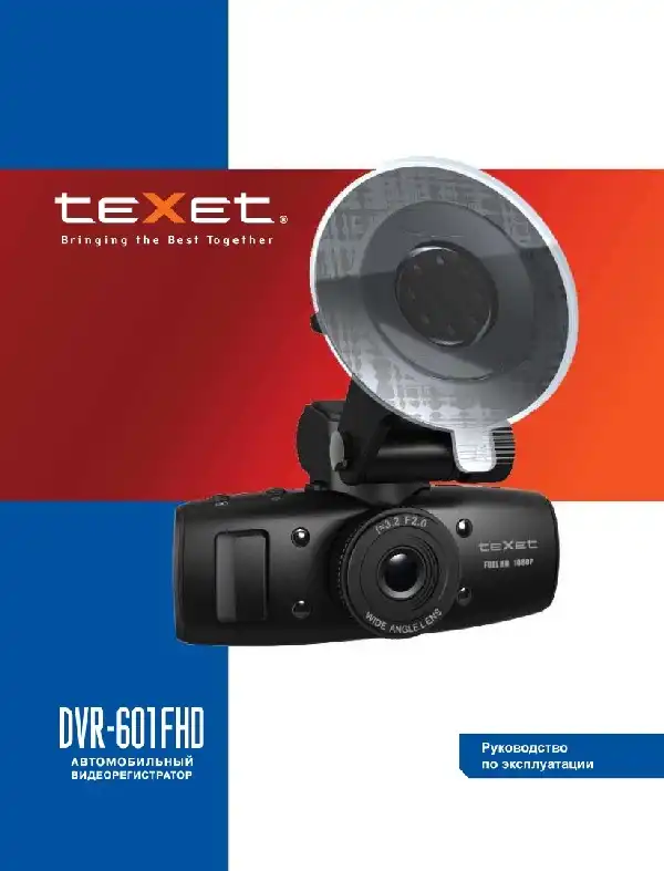 Відеореєстратор Texet DVR-601FHD. Інструкція з експлуатації