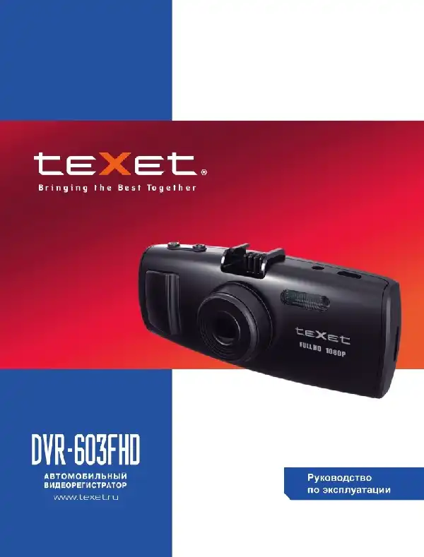 Відеореєстратор Texet DVR-603FHD. Інструкція з експлуатації