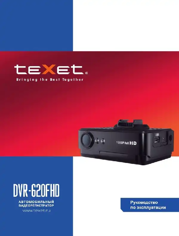 Відеореєстратор Texet DVR-620FHD. Інструкція з експлуатації