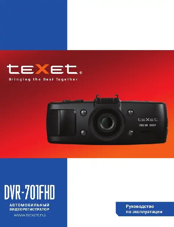 Відеореєстратор Texet DVR-701FHD. Інструкція з експлуатації