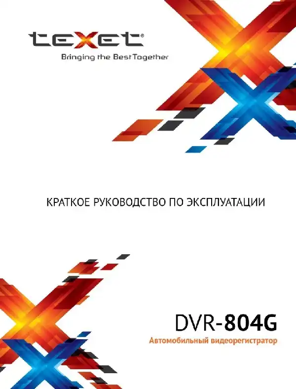 Відеореєстратор Texet DVR-804G. Інструкція з експлуатації