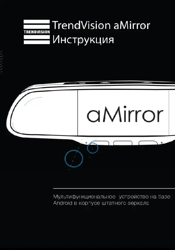Відеореєстратор TrendVision aMirror. Інструкція з експлуатації