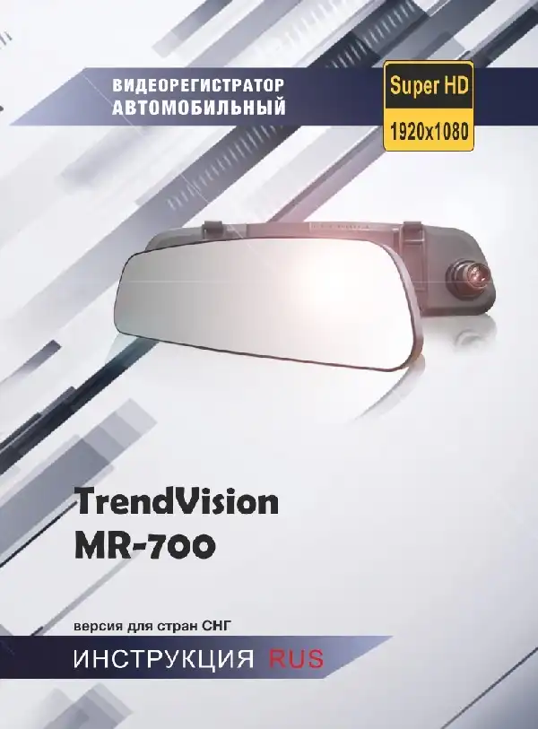 Відеореєстратор TrendVision MR-700GP. Інструкція з експлуатації