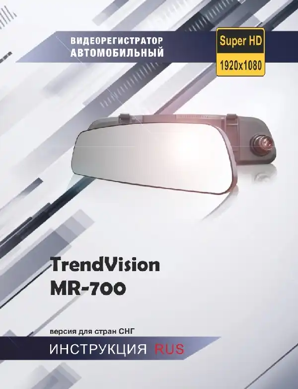 Відеореєстратор TrendVision MR-700P. Інструкція з експлуатації