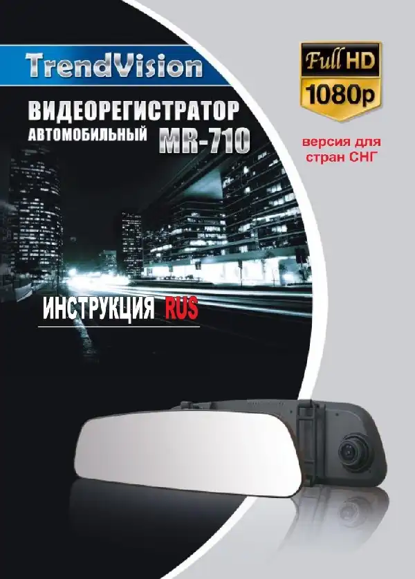 Відеореєстратор TrendVision MR-710GP. Інструкція з експлуатації