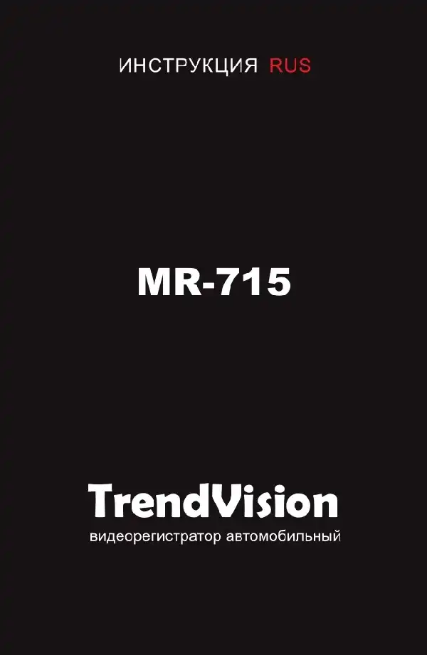 Відеореєстратор TrendVision MR-715. Інструкція з експлуатації
