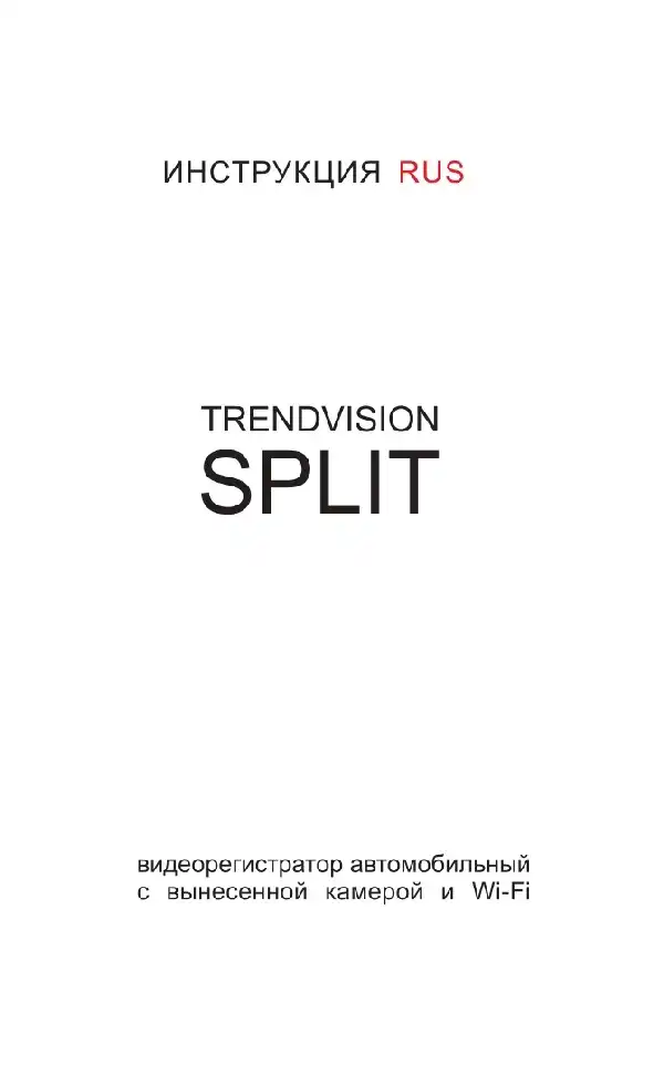 Відеореєстратор TrendVision Split. Інструкція з експлуатації