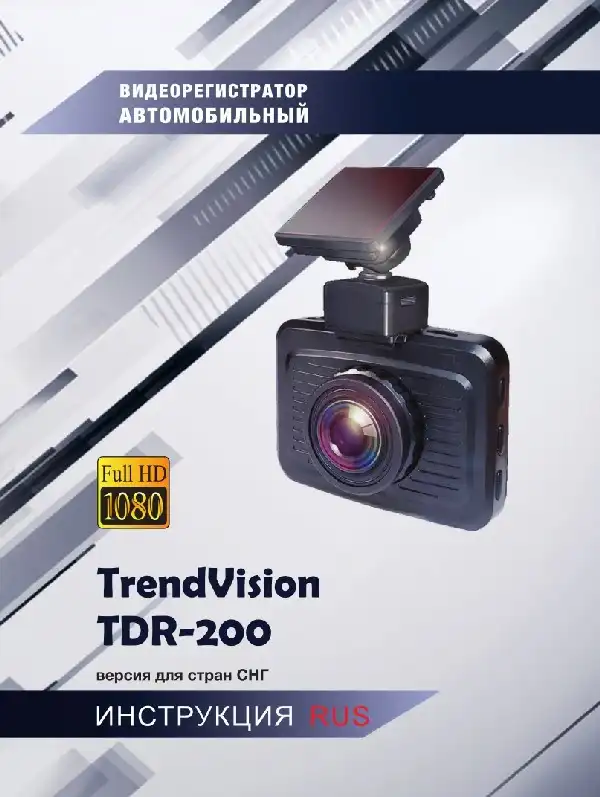 Відеореєстратор TrendVision TDR-200. Інструкція з експлуатації