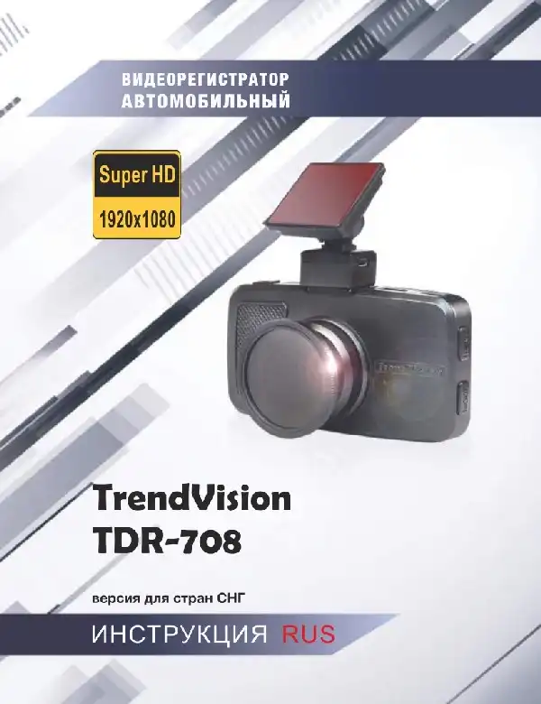 Відеореєстратор TrendVision TDR-708GP. Інструкція з експлуатації