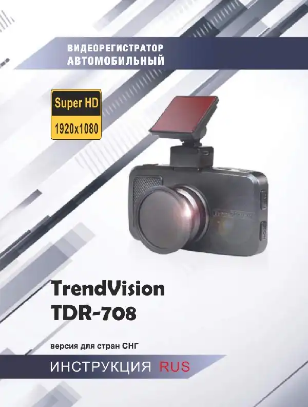 Відеореєстратор TrendVision TDR-708P. Інструкція з експлуатації