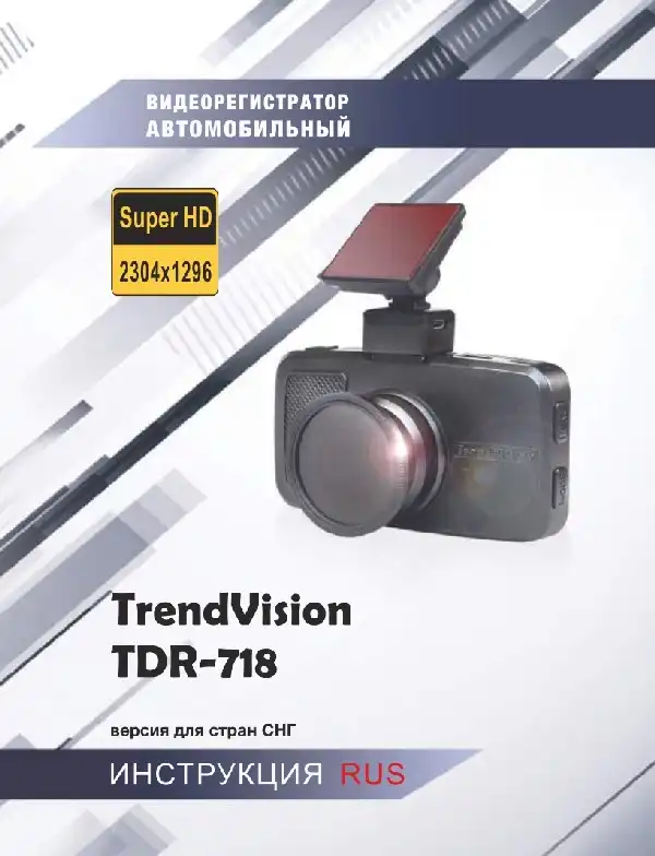 Відеореєстратор TrendVision TDR-718P. Інструкція з експлуатації