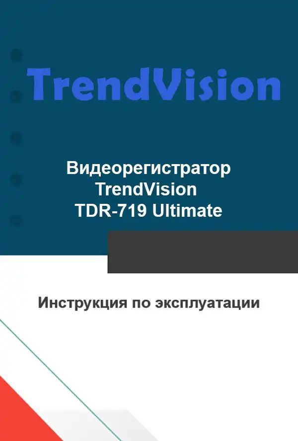 Відеореєстратор TrendVision TDR-719 Ultimate. Інструкція з експлуатації