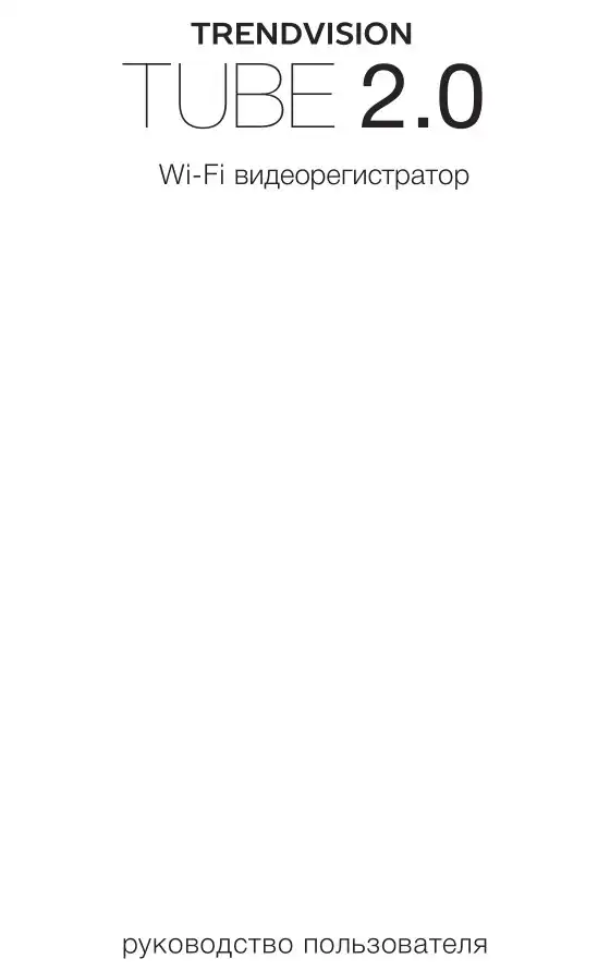 Відеореєстратор TrendVision Tube 2.0. Інструкція з експлуатації