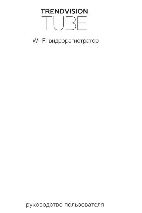 Відеореєстратор TrendVision Tube. Інструкція з експлуатації