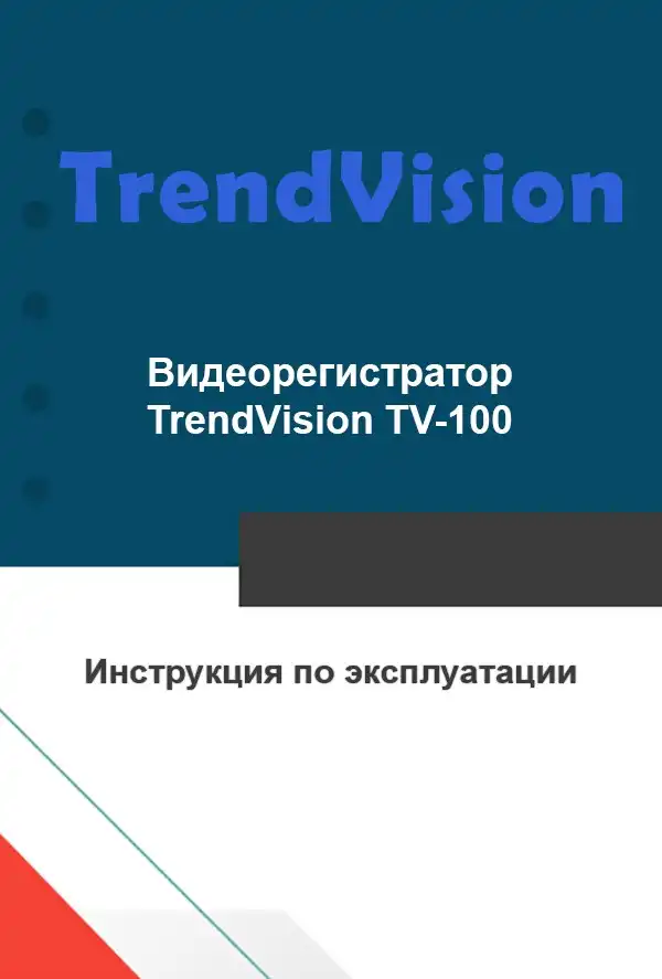 Відеореєстратор TrendVision TV-100. Інструкція з експлуатації
