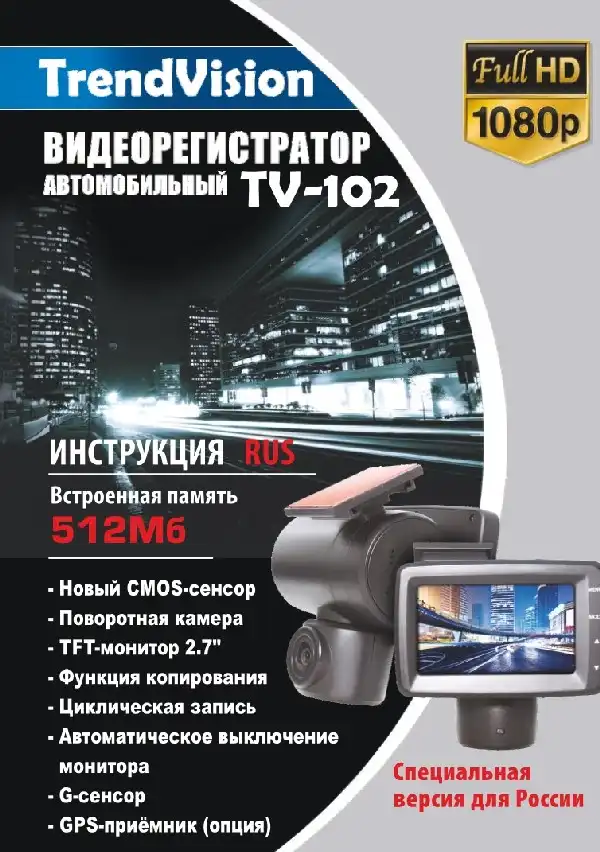 Відеореєстратор TrendVision TV-102. Інструкція з експлуатації