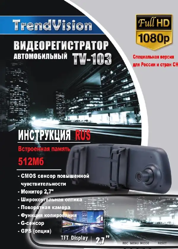 Відеореєстратор TrendVision TV-103. Інструкція з експлуатації