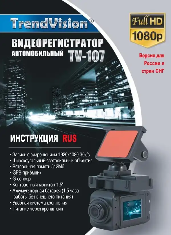 Відеореєстратор TrendVision TV-107. Інструкція з експлуатації