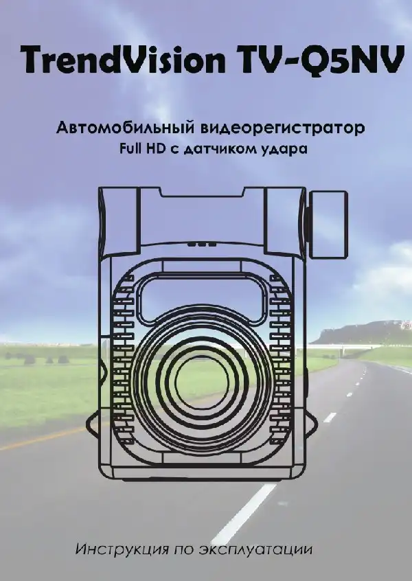 Відеореєстратор TrendVision TV-Q5NV. Інструкція з експлуатації