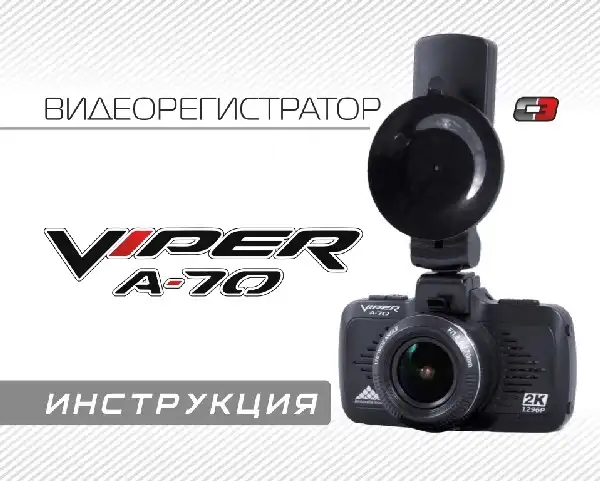 Відеореєстратор Viper A-70 Інструкція з експлуатації