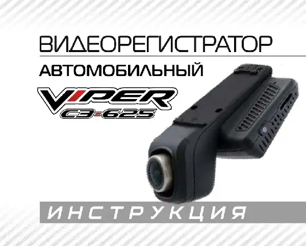 Відеореєстратор Viper C3-625. Інструкція з експлуатації