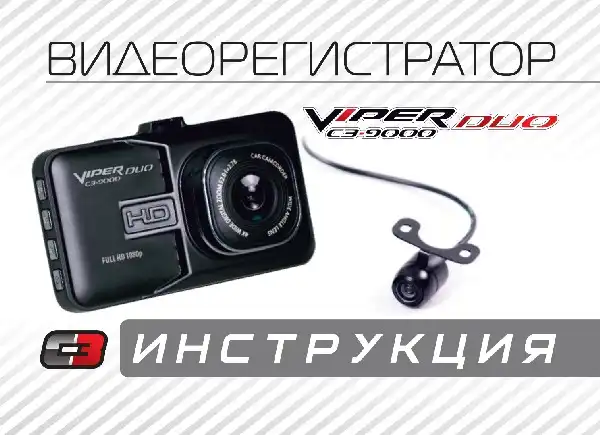Відеореєстратор Viper C3-9000 Duo. Інструкція з експлуатації