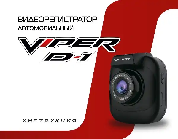Відеореєстратор Viper D1 GPS. Інструкція з експлуатації