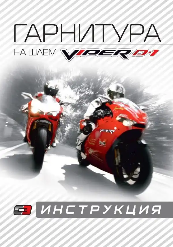 Відеореєстратор Viper D1. Інструкція з експлуатації