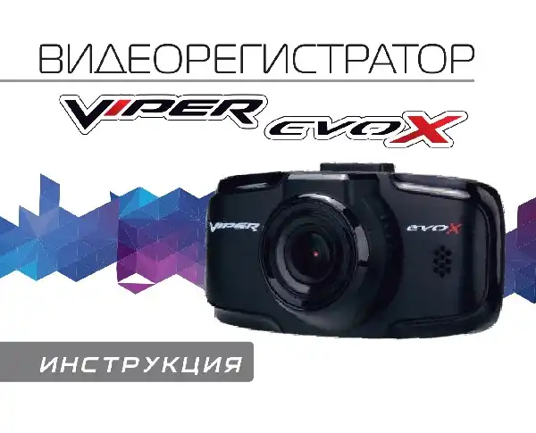 Відеореєстратор Viper Evo X. Інструкція з експлуатації
