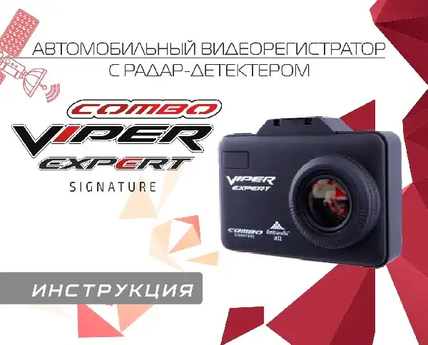 Відеореєстратор Viper Expert. Інструкція з експлуатації