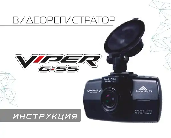 Відеореєстратор Viper G55. Інструкція з експлуатації