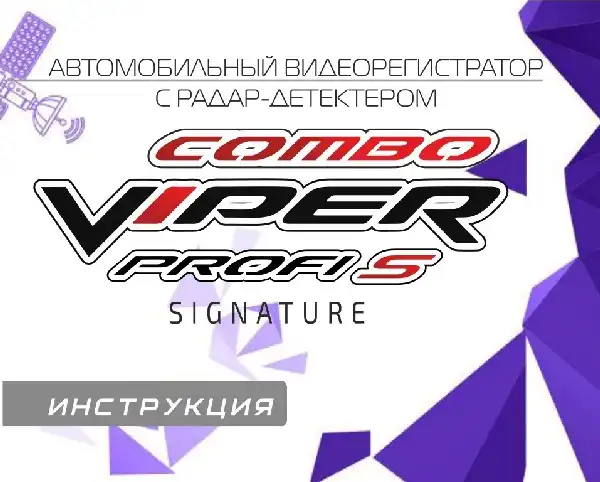 Відеореєстратор Viper Profi S Signature. Інструкція з експлуатації