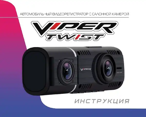 Відеореєстратор Viper Twist. Інструкція з експлуатації