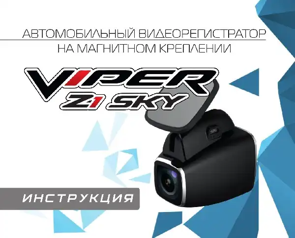 Відеореєстратор Viper Z1 Sky. Інструкція з експлуатації