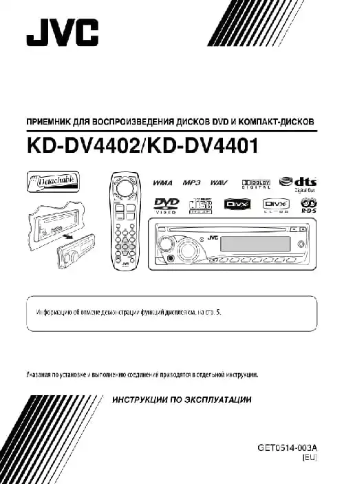 JVC KD-DV4401. Інструкція з експлуатації