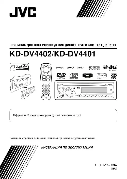 JVC KD-DV4402. Інструкція з експлуатації