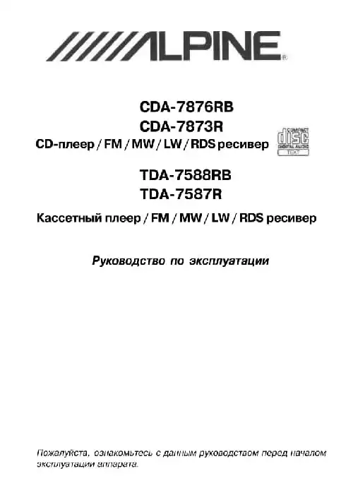 Alpine CDA-7873R. Інструкція з експлуатації