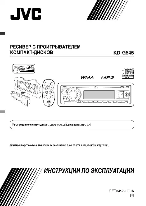 JVC KD-G845. Інструкція з експлуатації