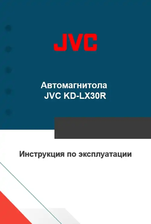 JVC KD-LX30R. Інструкція з експлуатації