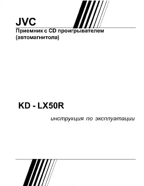 JVC KD-LX50R. Інструкція з експлуатації