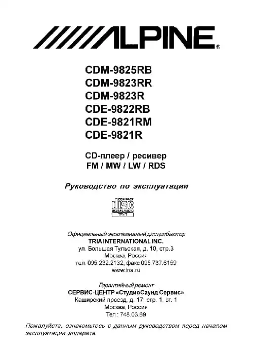 Alpine CDE-9821RM. Інструкція з експлуатації