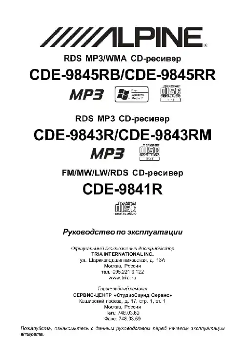 Alpine CDE-9845RR. Інструкція з експлуатації