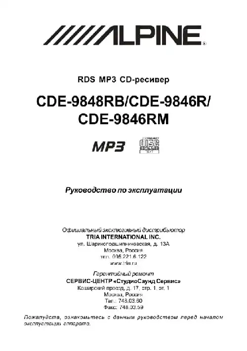 Alpine CDE-9846RM. Інструкція з експлуатації