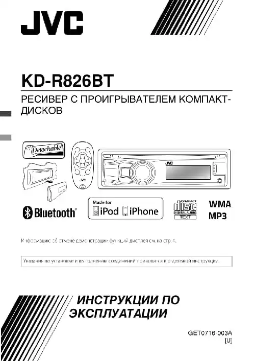 JVC KD-R826BT. Інструкція з експлуатації